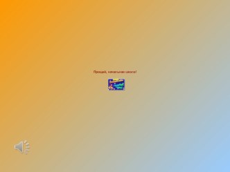 Презентация к празднику Прощай, начальная школа! презентация к уроку (4 класс) по теме