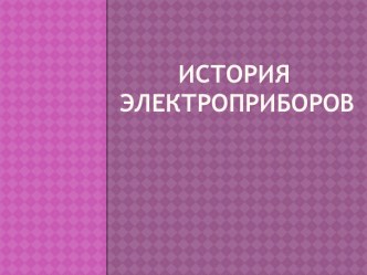 презентация  История электроприборов презентация по окружающему миру