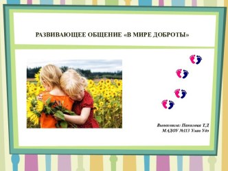Развивающее общение в мире доброты презентация к уроку (подготовительная группа)