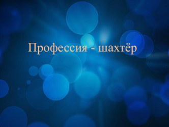 Презентация Профессия - шахтёр презентация к уроку (старшая группа)