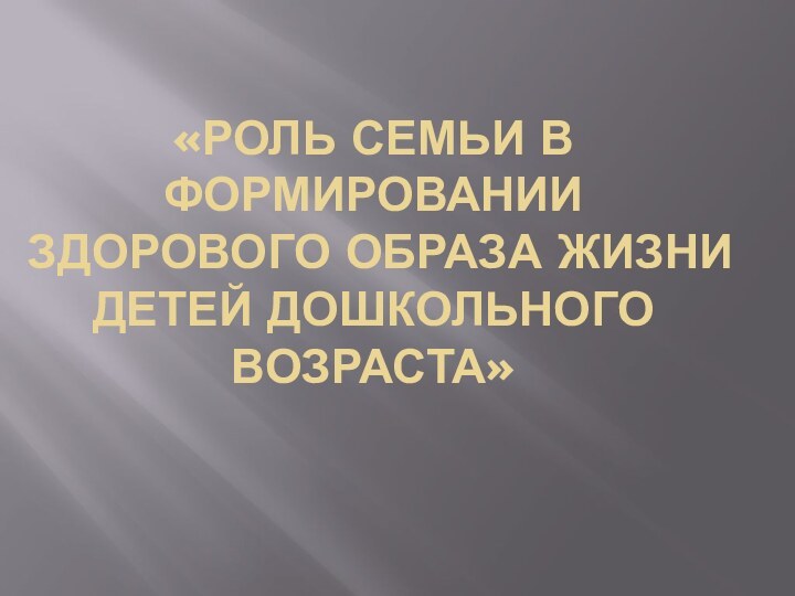 «Роль семьи в формировании здорового образа жизни детей дошкольного возраста»