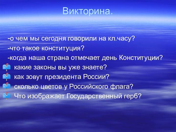 Викторина. -о чем мы сегодня говорили на кл.часу?-что такое конституция?-когда наша страна