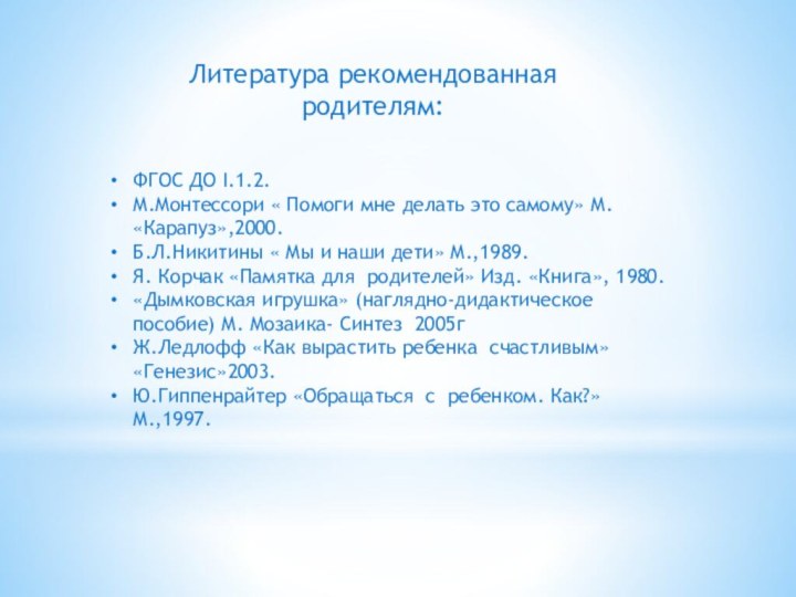 ФГОС ДО I.1.2.М.Монтессори « Помоги мне делать это самому» М. «Карапуз»,2000.Б.Л.Никитины «