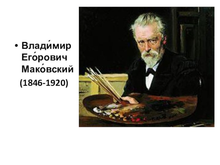 Влади́мир Его́рович Мако́вский   (1846-1920)  