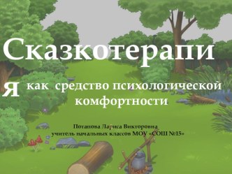 Сказкотерапия как средство психологической комфортности презентация к уроку