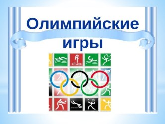 Конспект НОД Олимпийские игры план-конспект занятия по окружающему миру (старшая, подготовительная группа)