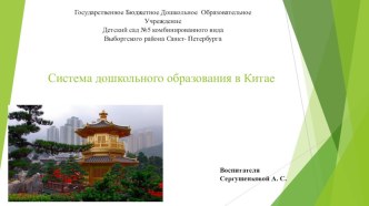 Система дошкольного образования в Китае презентация к уроку (подготовительная группа)