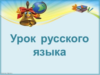 Обобщение знаний. Правописание о,е после ц и шипящих согл,;правописание ы,и после ц. план-конспект урока по русскому языку (3 класс)