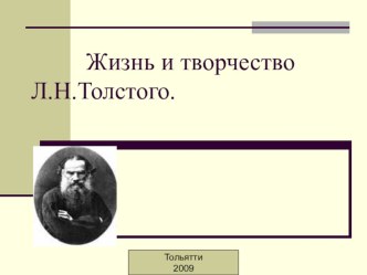 Жизнь и творчество Л.Н.Толстого презентация к уроку по чтению