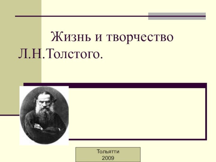 Жизнь и творчество     Л.Н.Толстого.Тольятти 2009