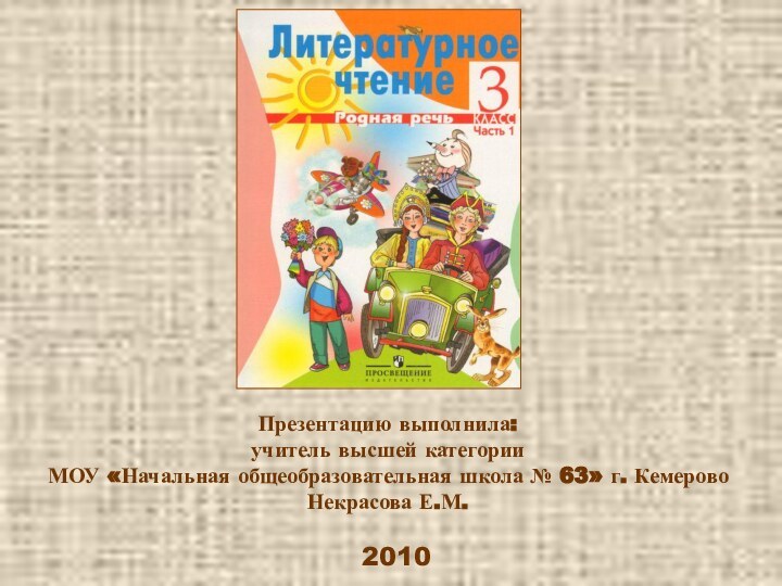 Презентацию выполнила: учитель высшей категории  МОУ «Начальная общеобразовательная школа № 63»