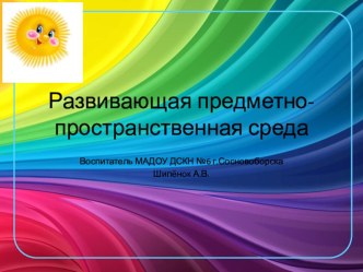 Развивающая предметно-пространственная среда материал