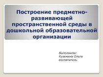 Построение предметно-развивающей пространственной среды в ДОО презентация