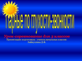 Презентация Парные согласные презентация к уроку по русскому языку (3 класс)