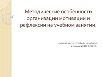 Методические особенности организации мотивации и рефлексии на учебном занятии презентация к уроку