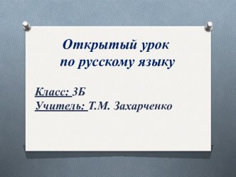 07. Открытый урок по русскому языку Комплексное повторение материала в 3 классе план-конспект урока по русскому языку (3 класс)