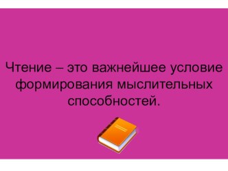 Чтение – это важнейшее условие формирования мыслительных способностей. книга (3 класс)