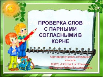 Презентация к уроку по русскому языку (3 класс) Проверка слов с парными согласными в корне презентация к уроку по русскому языку (3 класс) по теме