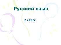 Презентация к уроку 2 класс Буквосочетания жи - ши, ча - ща, чу - щу. презентация к уроку по русскому языку (2 класс)