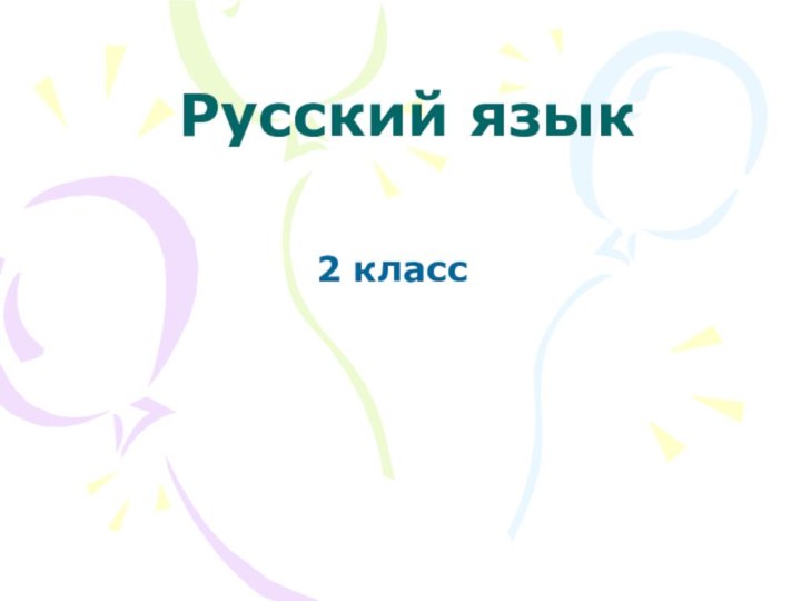 Русский язык2 класс