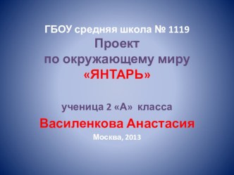 Янтарь презентация к уроку по окружающему миру (3 класс)