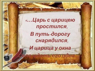 Презентация Пушкин А.С. Сказка о мёртвой царевне и о семи богатырях презентация к уроку по чтению (4 класс)