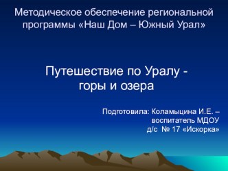 Путешествие по Уралу - горы и озера презентация к уроку по окружающему миру (подготовительная группа)