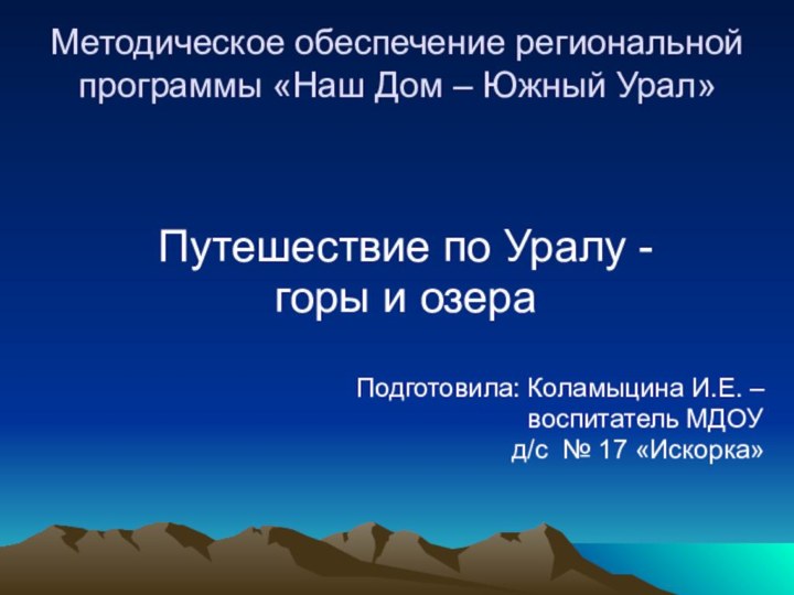 Методическое обеспечение региональной программы «Наш Дом – Южный Урал» Путешествие по Уралу