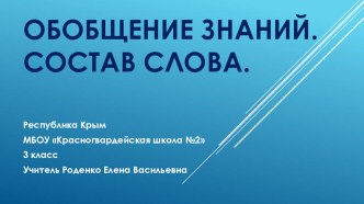 конспект урока с презентацией в 3 классе Обобщение знаний. Состав слова. план-конспект урока по русскому языку (3 класс) по теме