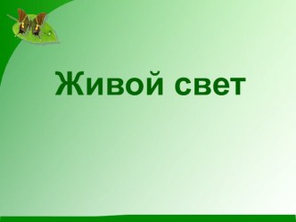 Презентация Живой свет презентация к уроку по окружающему миру (3 класс)