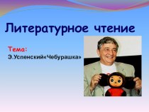 Презентация Э.Успенский Чебурашка презентация к уроку по чтению (2 класс)