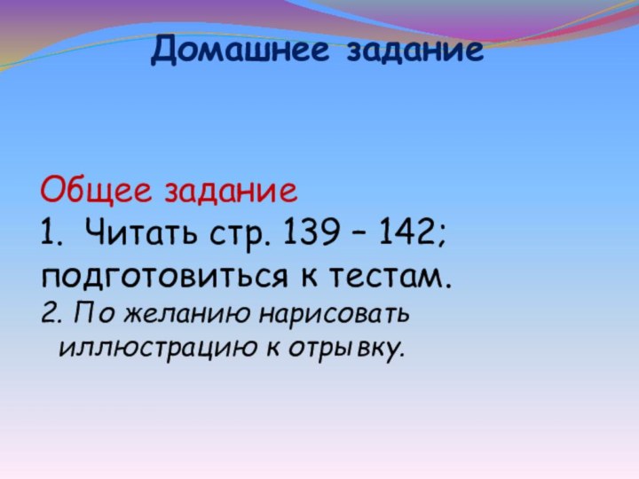 Домашнее заданиеОбщее задание 1. Читать стр. 139 – 142; подготовиться к тестам.2.