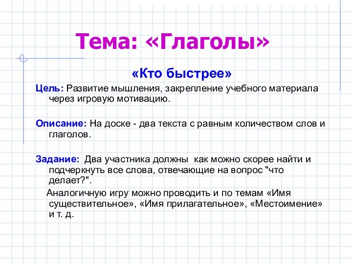 Тема: «Глаголы»«Кто быстрее»Цель: Развитие мышления, закрепление учебного материала через игровую мотивацию.Описание: На