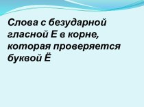 Урок русского языка в 3 классе Слова с безударной гласной Е в корне, которая проверяется буквой Ё. учебно-методический материал по русскому языку (3 класс)