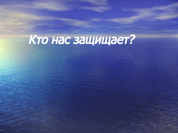 Кто нас защищает?