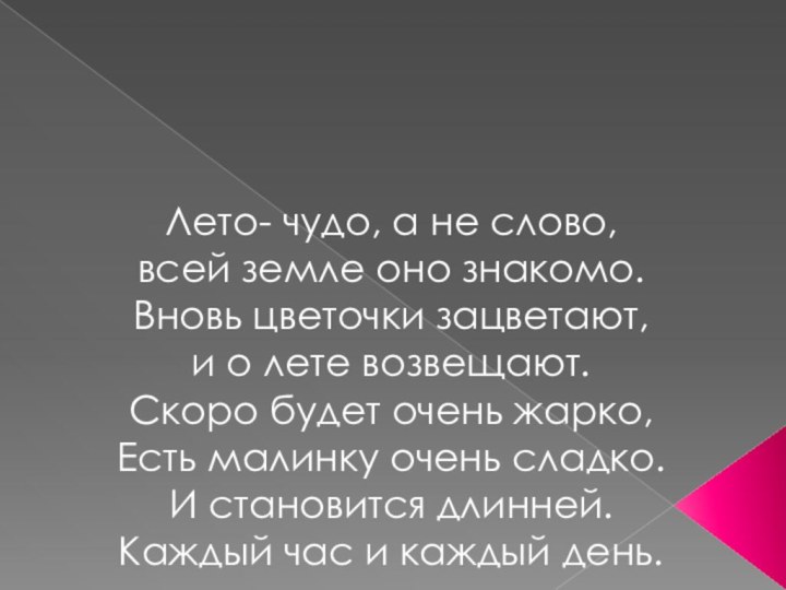 Лето- чудо, а не слово, всей земле оно знакомо. Вновь цветочки