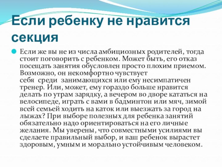 Если ребенку не нравится секцияЕсли же вы не из числа амбициозных родителей,