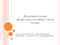 Дидактическая игра Какие права нарушены у героев сказок Возраст детей 6 - 7 лет презентация к уроку по окружающему миру (подготовительная группа)