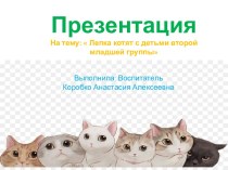 Лепка котят с детьми второй младшей группы 18 11 2019 план-конспект занятия по аппликации, лепке (младшая группа)