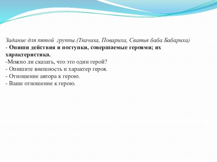 Задание для пятой группы.(Ткачиха, Повариха, Сватья баба Бабариха)- Опиши действия и поступки,