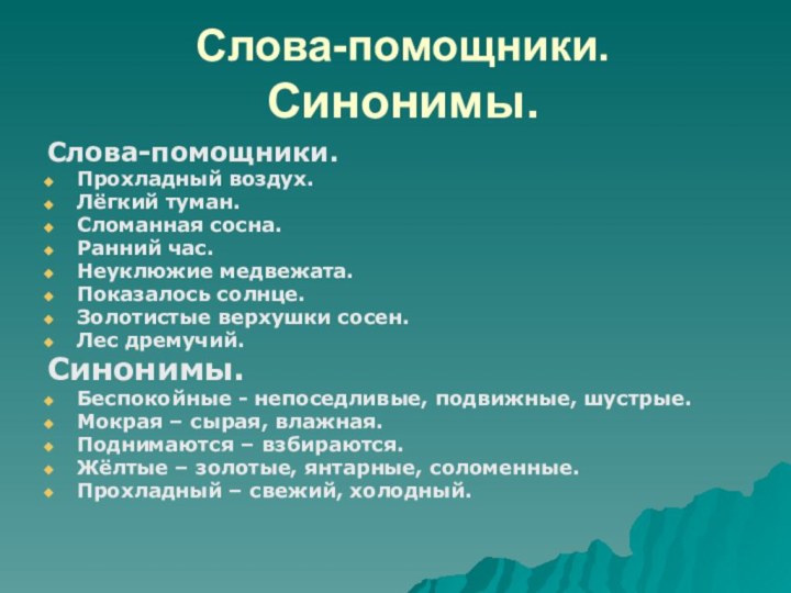 Слова-помощники. Синонимы.Слова-помощники.Прохладный воздух.Лёгкий туман.Сломанная сосна.Ранний час.Неуклюжие медвежата.Показалось солнце.Золотистые верхушки сосен.Лес дремучий.Синонимы.Беспокойные -