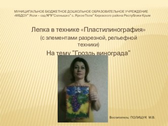 ГРОЗДЬ ВИНОГРАДА* Подготовительная группа. презентация к уроку по аппликации, лепке (подготовительная группа)