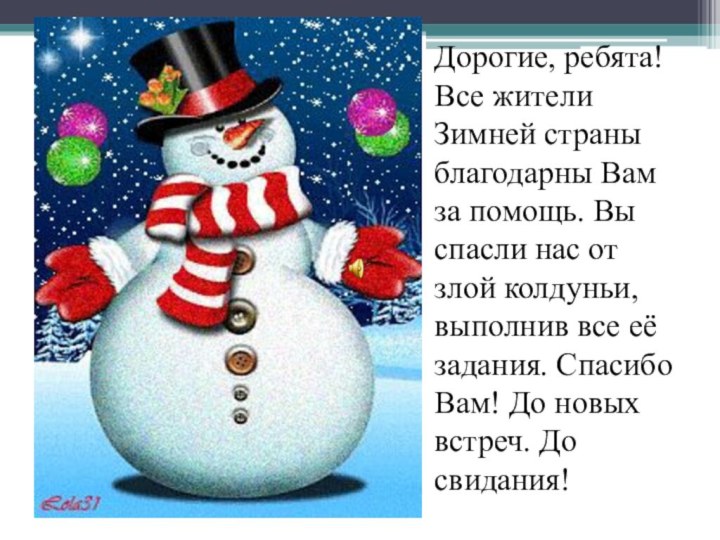 Дорогие, ребята! Все жители Зимней страны благодарны Вам за помощь. Вы спасли