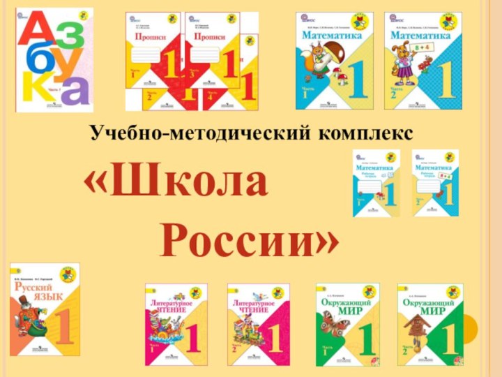 «Школа 			России»Учебно-методический комплекс