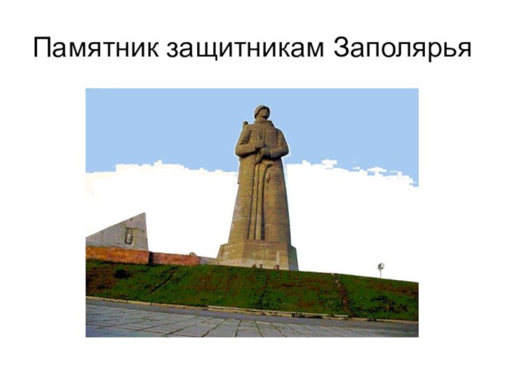 Памятник защитникам Заполярья