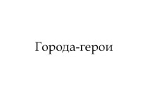 Города-герои презентация к уроку (2 класс) по теме