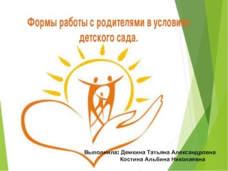 Формы работы с родителями в условиях детского сада презентация