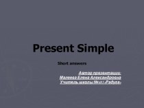 Презентация по теме: Short answers in Present Simple презентация к уроку по иностранному языку (4 класс)