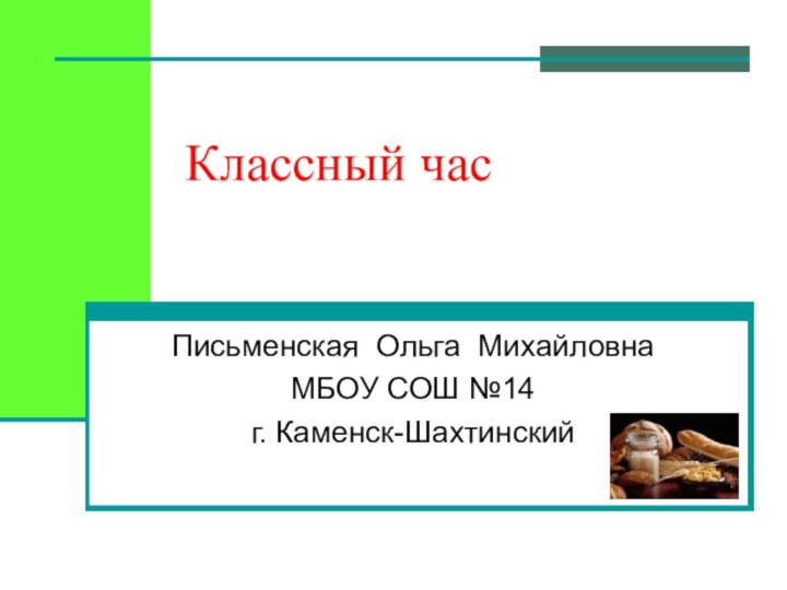 Классный час  Письменская Ольга МихайловнаМБОУ СОШ №14г. Каменск-Шахтинский