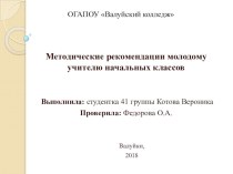 Методические рекомендации молодому учителю начальных классов методическая разработка